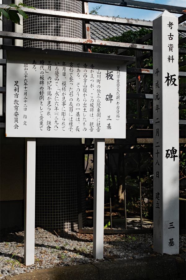 足利市指定文化財 板碑