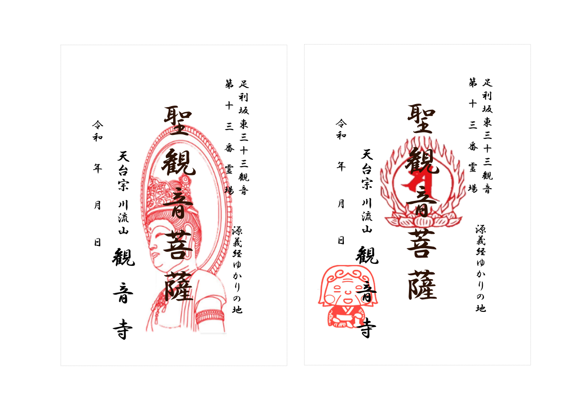 御朱印