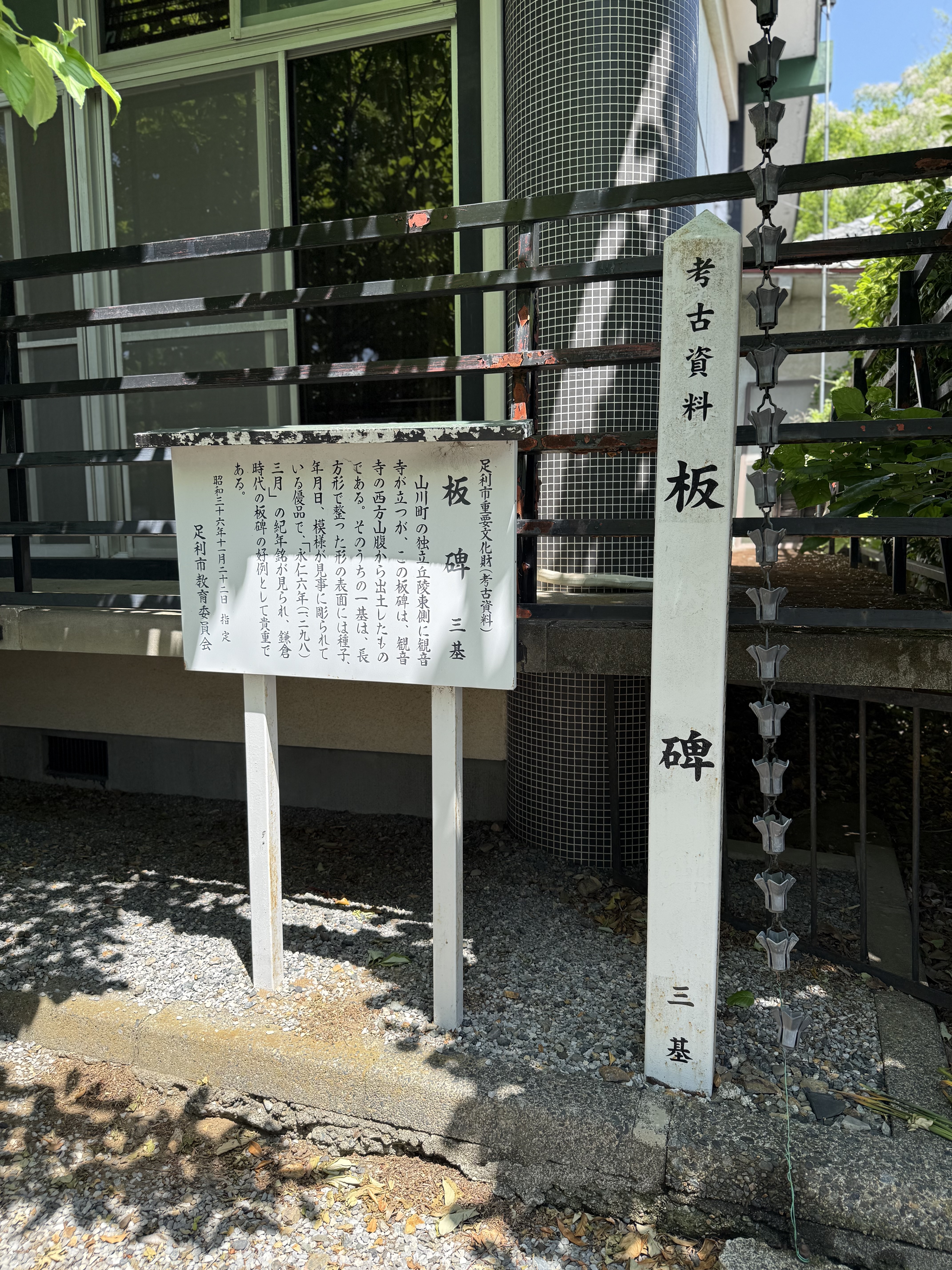板碑（足利市重要文化財）